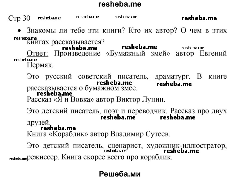     ГДЗ (Решебник 2018) по
    литературе    1 класс
                Климанова Л.Ф.
     /        часть 2. страница / 30
    (продолжение 2)
    