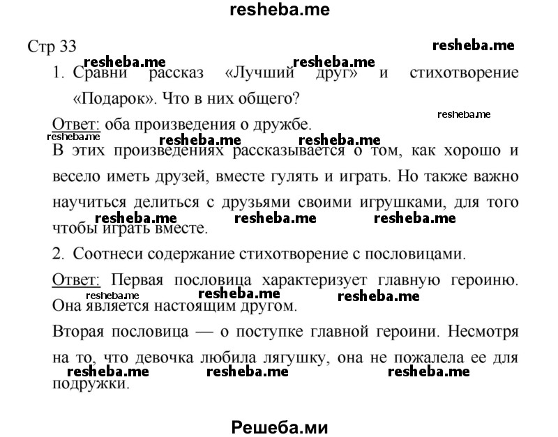     ГДЗ (Решебник 2018) по
    литературе    1 класс
                Климанова Л.Ф.
     /        часть 2. страница / 33
    (продолжение 2)
    