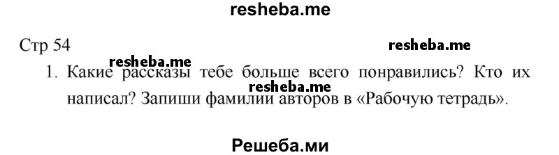     ГДЗ (Решебник 2018) по
    литературе    1 класс
                Климанова Л.Ф.
     /        часть 2. страница / 54
    (продолжение 2)
    