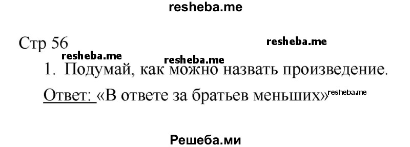     ГДЗ (Решебник 2018) по
    литературе    1 класс
                Климанова Л.Ф.
     /        часть 2. страница / 56
    (продолжение 2)
    
