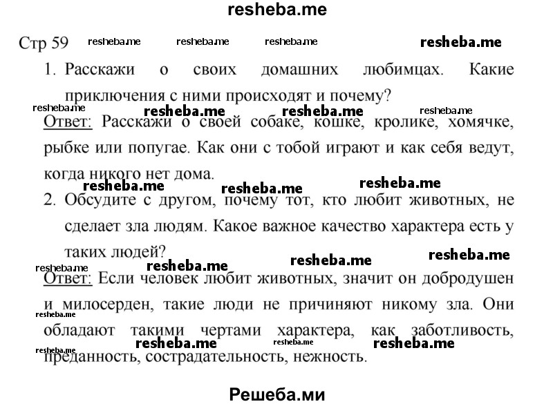     ГДЗ (Решебник 2018) по
    литературе    1 класс
                Климанова Л.Ф.
     /        часть 2. страница / 59
    (продолжение 2)
    