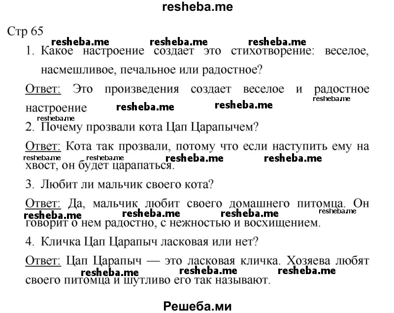     ГДЗ (Решебник 2018) по
    литературе    1 класс
                Климанова Л.Ф.
     /        часть 2. страница / 65
    (продолжение 2)
    