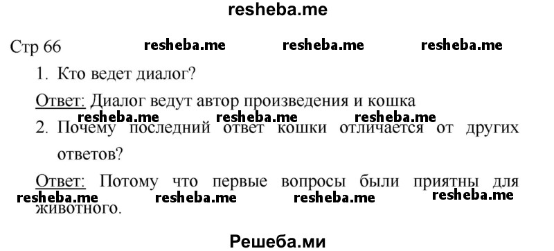     ГДЗ (Решебник 2018) по
    литературе    1 класс
                Климанова Л.Ф.
     /        часть 2. страница / 66
    (продолжение 2)
    