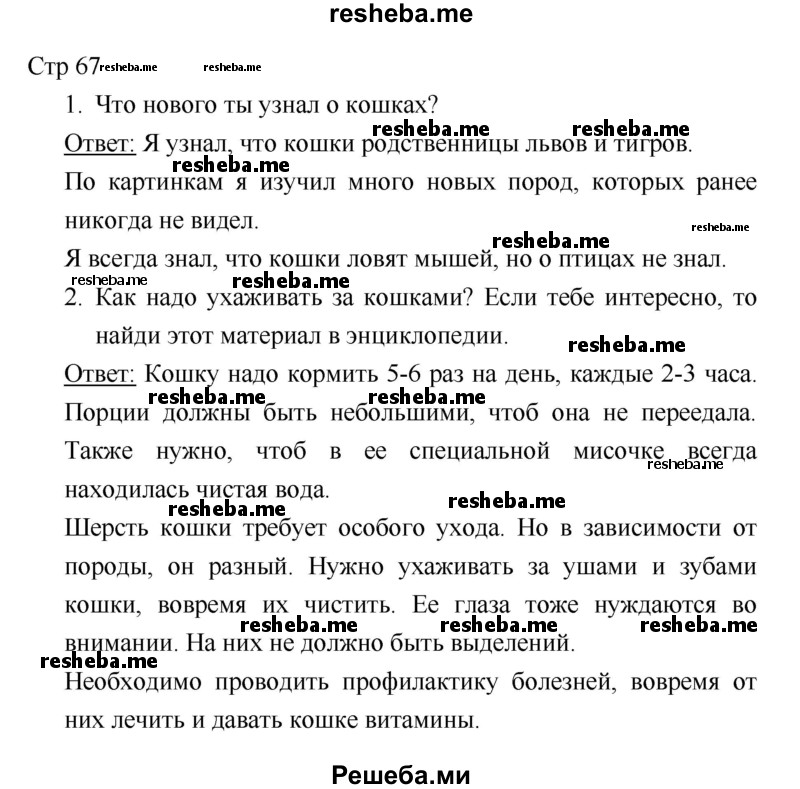     ГДЗ (Решебник 2018) по
    литературе    1 класс
                Климанова Л.Ф.
     /        часть 2. страница / 67
    (продолжение 2)
    