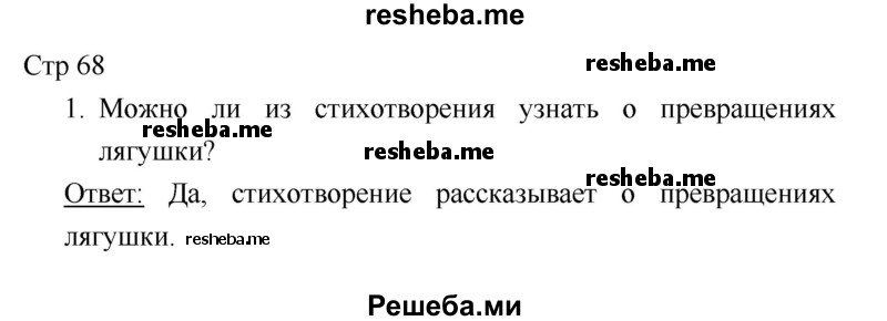     ГДЗ (Решебник 2018) по
    литературе    1 класс
                Климанова Л.Ф.
     /        часть 2. страница / 68
    (продолжение 2)
    
