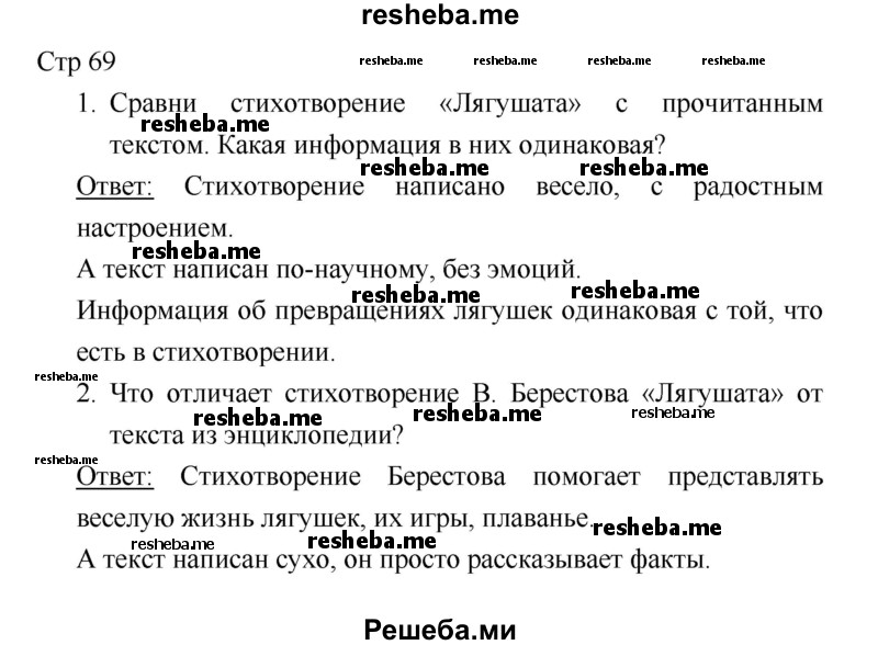     ГДЗ (Решебник 2018) по
    литературе    1 класс
                Климанова Л.Ф.
     /        часть 2. страница / 69
    (продолжение 2)
    