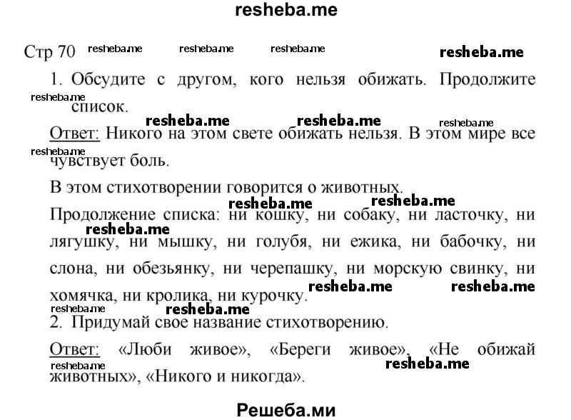     ГДЗ (Решебник 2018) по
    литературе    1 класс
                Климанова Л.Ф.
     /        часть 2. страница / 70
    (продолжение 2)
    