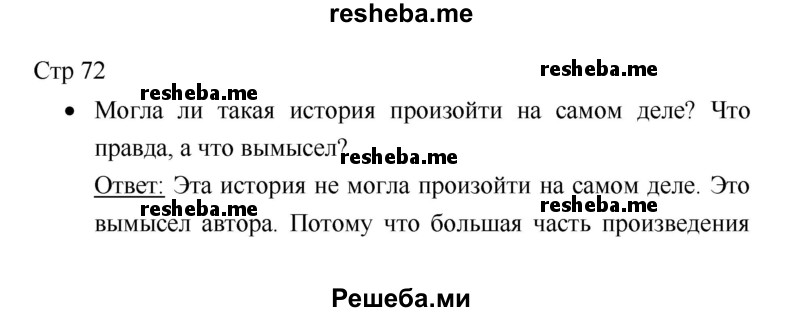     ГДЗ (Решебник 2018) по
    литературе    1 класс
                Климанова Л.Ф.
     /        часть 2. страница / 72
    (продолжение 2)
    