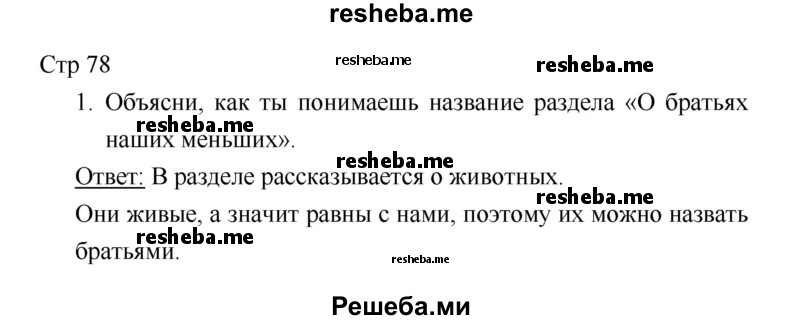     ГДЗ (Решебник 2018) по
    литературе    1 класс
                Климанова Л.Ф.
     /        часть 2. страница / 78
    (продолжение 2)
    