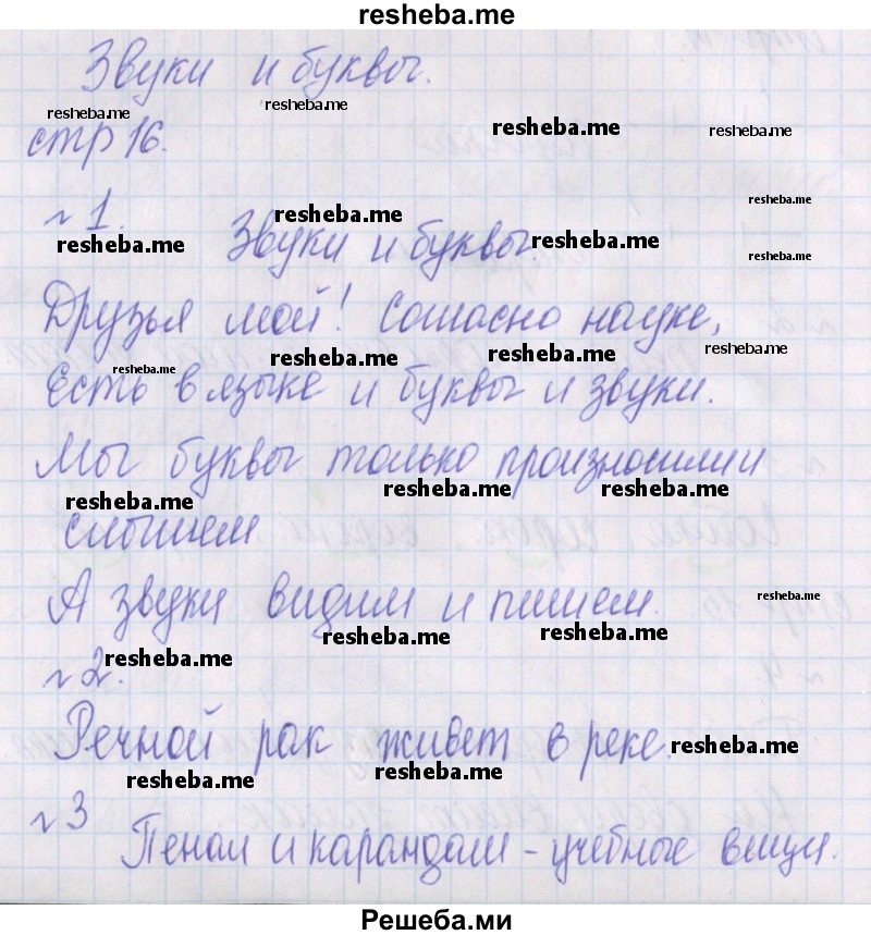     ГДЗ (Решебник) по
    русскому языку    1 класс
            (проверочные работы)            Канакина В.П.
     /        страница № / 16
    (продолжение 2)
    