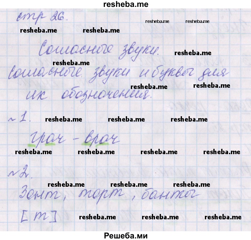     ГДЗ (Решебник) по
    русскому языку    1 класс
            (проверочные работы)            Канакина В.П.
     /        страница № / 26
    (продолжение 2)
    