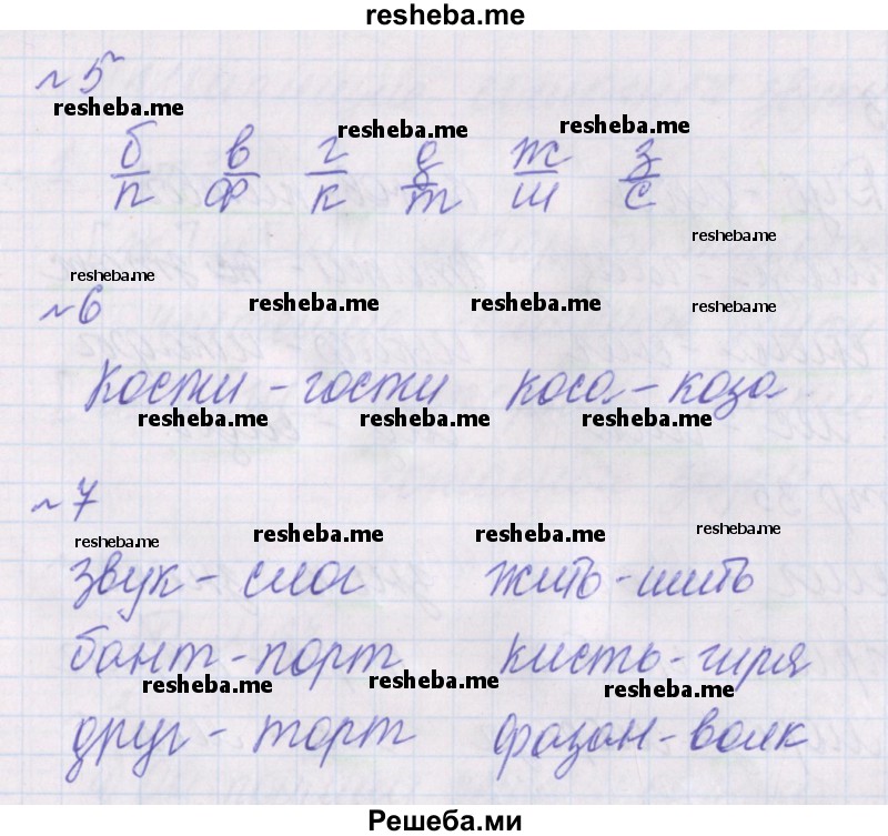     ГДЗ (Решебник) по
    русскому языку    1 класс
            (проверочные работы)            Канакина В.П.
     /        страница № / 33
    (продолжение 3)
    