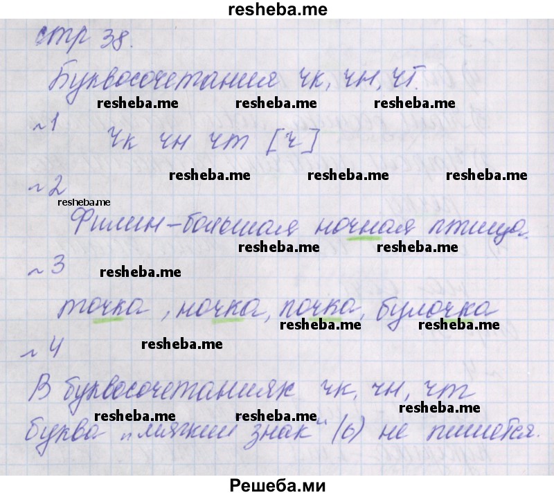     ГДЗ (Решебник) по
    русскому языку    1 класс
            (проверочные работы)            Канакина В.П.
     /        страница № / 38
    (продолжение 2)
    
