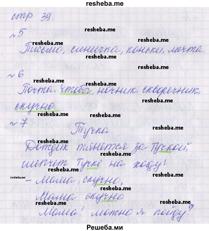     ГДЗ (Решебник) по
    русскому языку    1 класс
            (проверочные работы)            Канакина В.П.
     /        страница № / 39
    (продолжение 2)
    