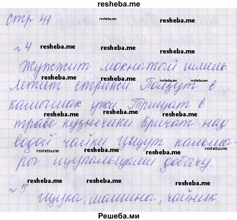     ГДЗ (Решебник) по
    русскому языку    1 класс
            (проверочные работы)            Канакина В.П.
     /        страница № / 41
    (продолжение 2)
    