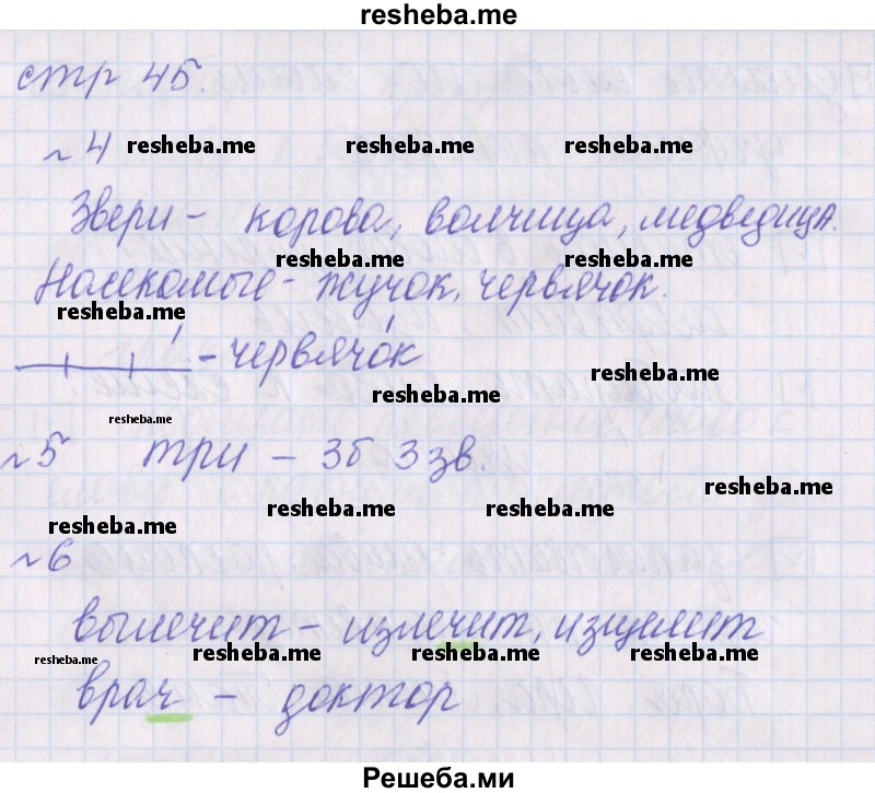     ГДЗ (Решебник) по
    русскому языку    1 класс
            (проверочные работы)            Канакина В.П.
     /        страница № / 45
    (продолжение 2)
    