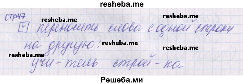     ГДЗ (Решебник) по
    русскому языку    1 класс
            (проверочные работы)            Канакина В.П.
     /        страница № / 47
    (продолжение 2)
    