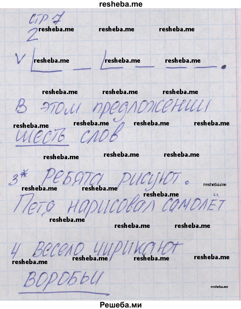     ГДЗ (Решебник) по
    русскому языку    1 класс
            (проверочные работы)            Канакина В.П.
     /        страница № / 7
    (продолжение 2)
    