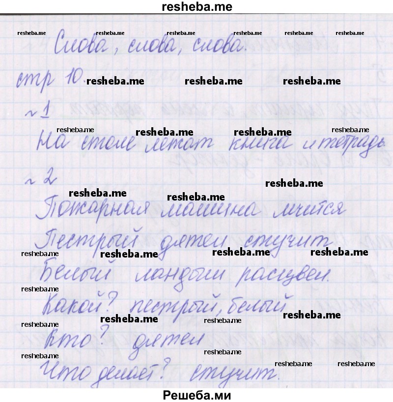     ГДЗ (Решебник 2016) по
    русскому языку    1 класс
            (проверочные работы)            Канакина В.П.
     /        страница / 10
    (продолжение 2)
    