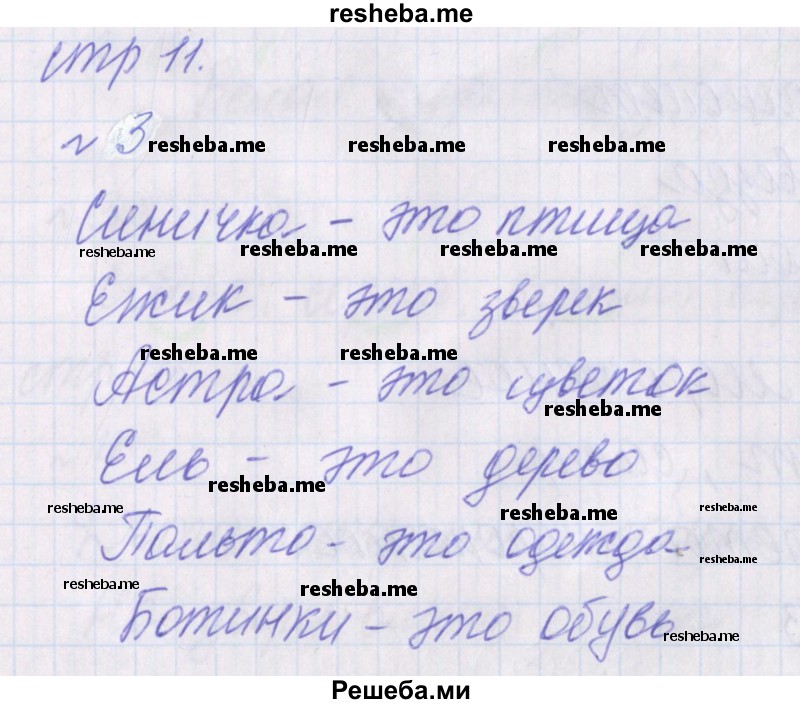     ГДЗ (Решебник 2016) по
    русскому языку    1 класс
            (проверочные работы)            Канакина В.П.
     /        страница / 11
    (продолжение 2)
    