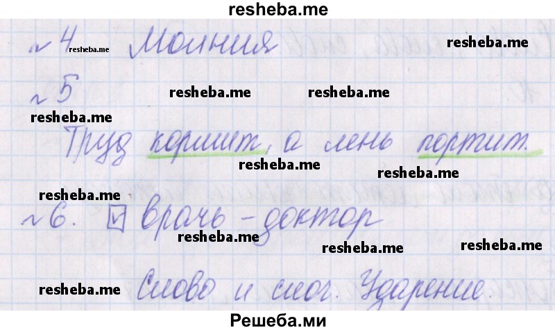     ГДЗ (Решебник 2016) по
    русскому языку    1 класс
            (проверочные работы)            Канакина В.П.
     /        страница / 11
    (продолжение 3)
    