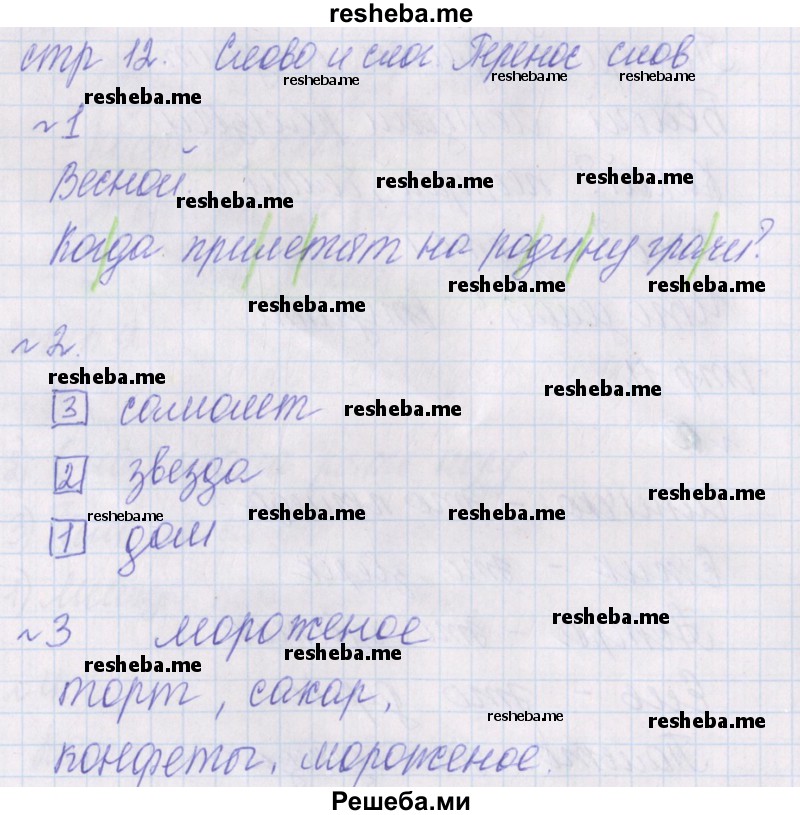     ГДЗ (Решебник 2016) по
    русскому языку    1 класс
            (проверочные работы)            Канакина В.П.
     /        страница / 12
    (продолжение 2)
    