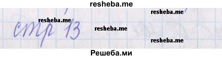     ГДЗ (Решебник 2016) по
    русскому языку    1 класс
            (проверочные работы)            Канакина В.П.
     /        страница / 13
    (продолжение 2)
    