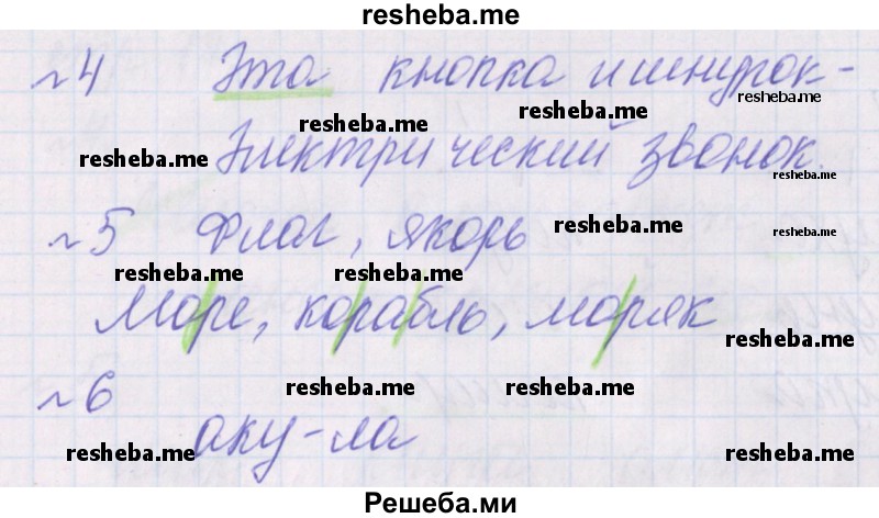     ГДЗ (Решебник 2016) по
    русскому языку    1 класс
            (проверочные работы)            Канакина В.П.
     /        страница / 13
    (продолжение 3)
    