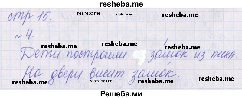     ГДЗ (Решебник 2016) по
    русскому языку    1 класс
            (проверочные работы)            Канакина В.П.
     /        страница / 15
    (продолжение 2)
    