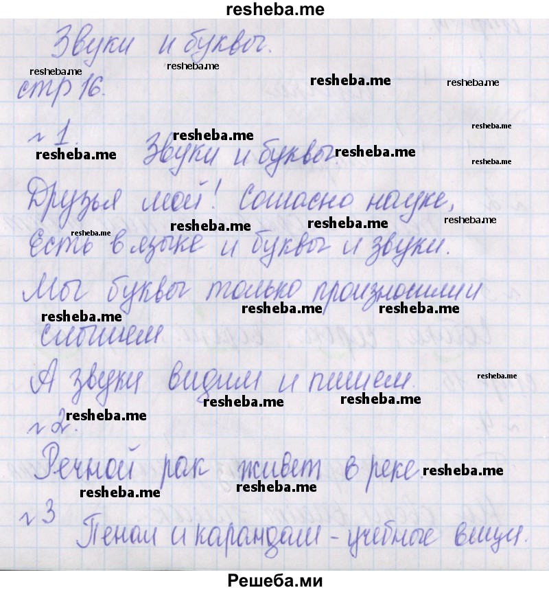     ГДЗ (Решебник 2016) по
    русскому языку    1 класс
            (проверочные работы)            Канакина В.П.
     /        страница / 16
    (продолжение 2)
    