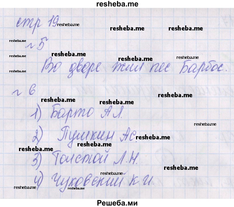     ГДЗ (Решебник 2016) по
    русскому языку    1 класс
            (проверочные работы)            Канакина В.П.
     /        страница / 19
    (продолжение 2)
    