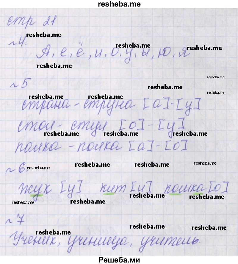     ГДЗ (Решебник 2016) по
    русскому языку    1 класс
            (проверочные работы)            Канакина В.П.
     /        страница / 21
    (продолжение 2)
    