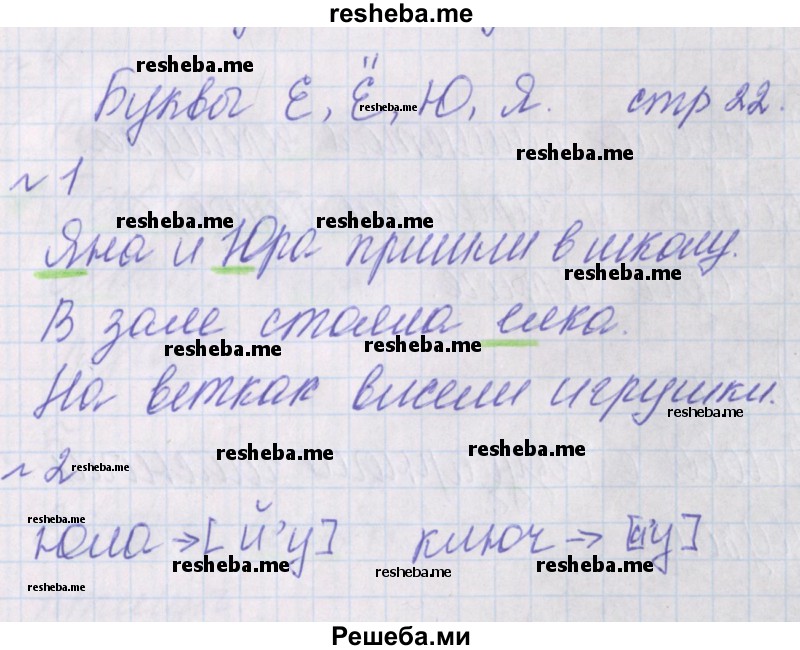     ГДЗ (Решебник 2016) по
    русскому языку    1 класс
            (проверочные работы)            Канакина В.П.
     /        страница / 22
    (продолжение 2)
    