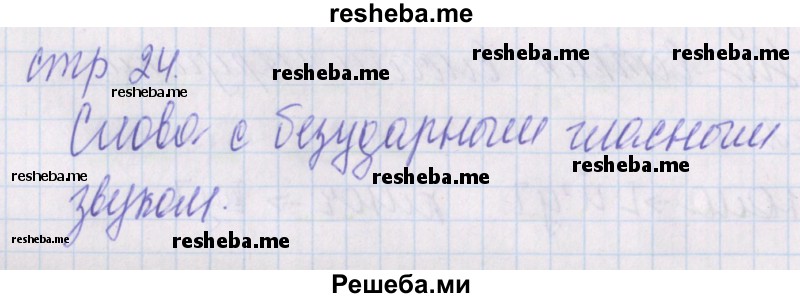     ГДЗ (Решебник 2016) по
    русскому языку    1 класс
            (проверочные работы)            Канакина В.П.
     /        страница / 24
    (продолжение 2)
    
