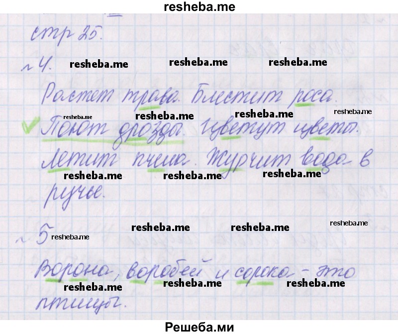     ГДЗ (Решебник 2016) по
    русскому языку    1 класс
            (проверочные работы)            Канакина В.П.
     /        страница / 25
    (продолжение 2)
    