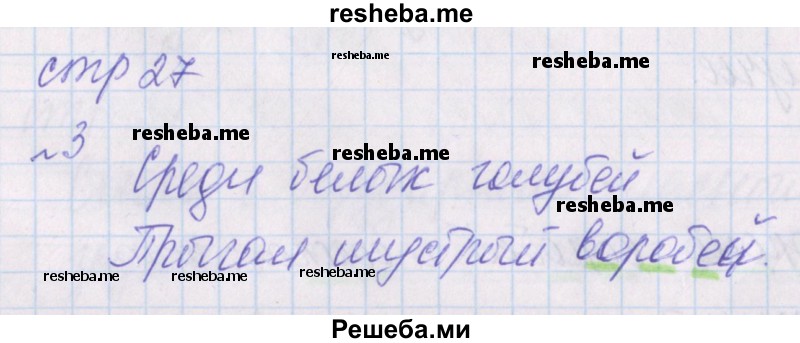     ГДЗ (Решебник 2016) по
    русскому языку    1 класс
            (проверочные работы)            Канакина В.П.
     /        страница / 27
    (продолжение 2)
    