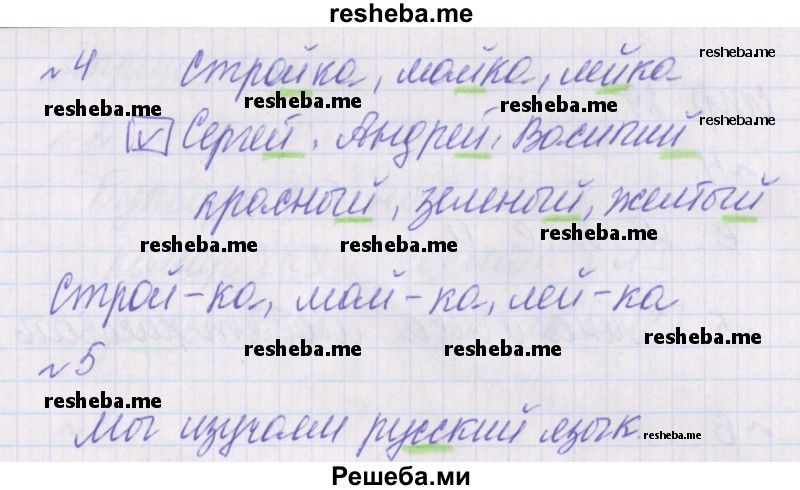     ГДЗ (Решебник 2016) по
    русскому языку    1 класс
            (проверочные работы)            Канакина В.П.
     /        страница / 27
    (продолжение 3)
    