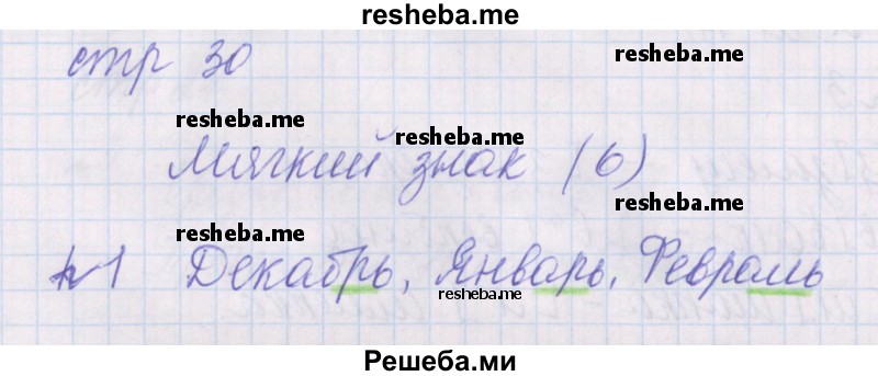     ГДЗ (Решебник 2016) по
    русскому языку    1 класс
            (проверочные работы)            Канакина В.П.
     /        страница / 30
    (продолжение 2)
    