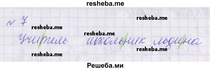     ГДЗ (Решебник 2016) по
    русскому языку    1 класс
            (проверочные работы)            Канакина В.П.
     /        страница / 31
    (продолжение 3)
    