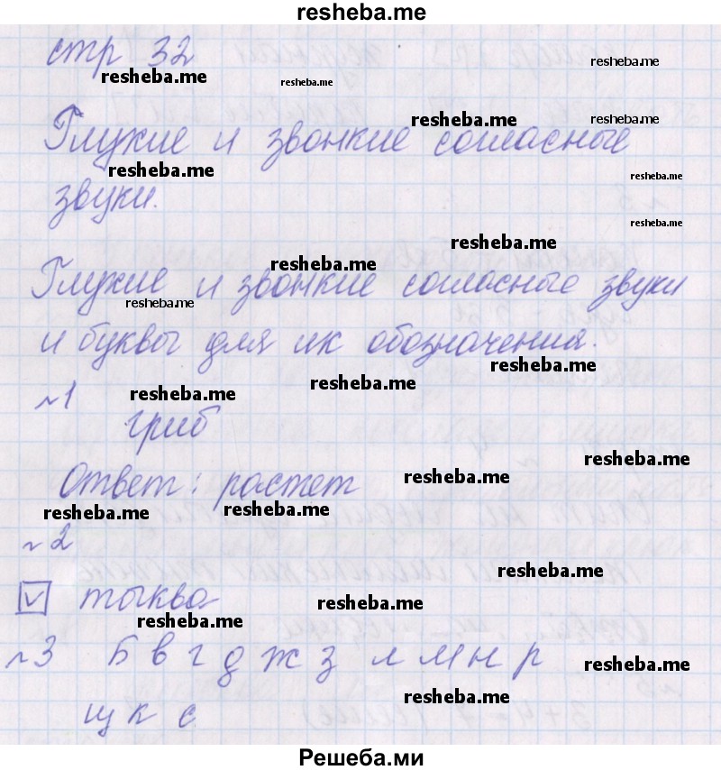     ГДЗ (Решебник 2016) по
    русскому языку    1 класс
            (проверочные работы)            Канакина В.П.
     /        страница / 32
    (продолжение 2)
    