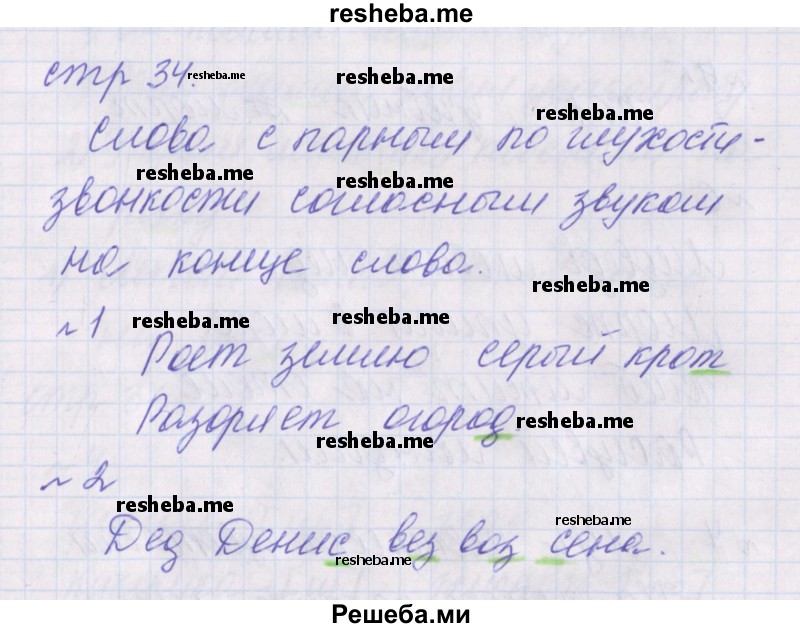     ГДЗ (Решебник 2016) по
    русскому языку    1 класс
            (проверочные работы)            Канакина В.П.
     /        страница / 34
    (продолжение 2)
    