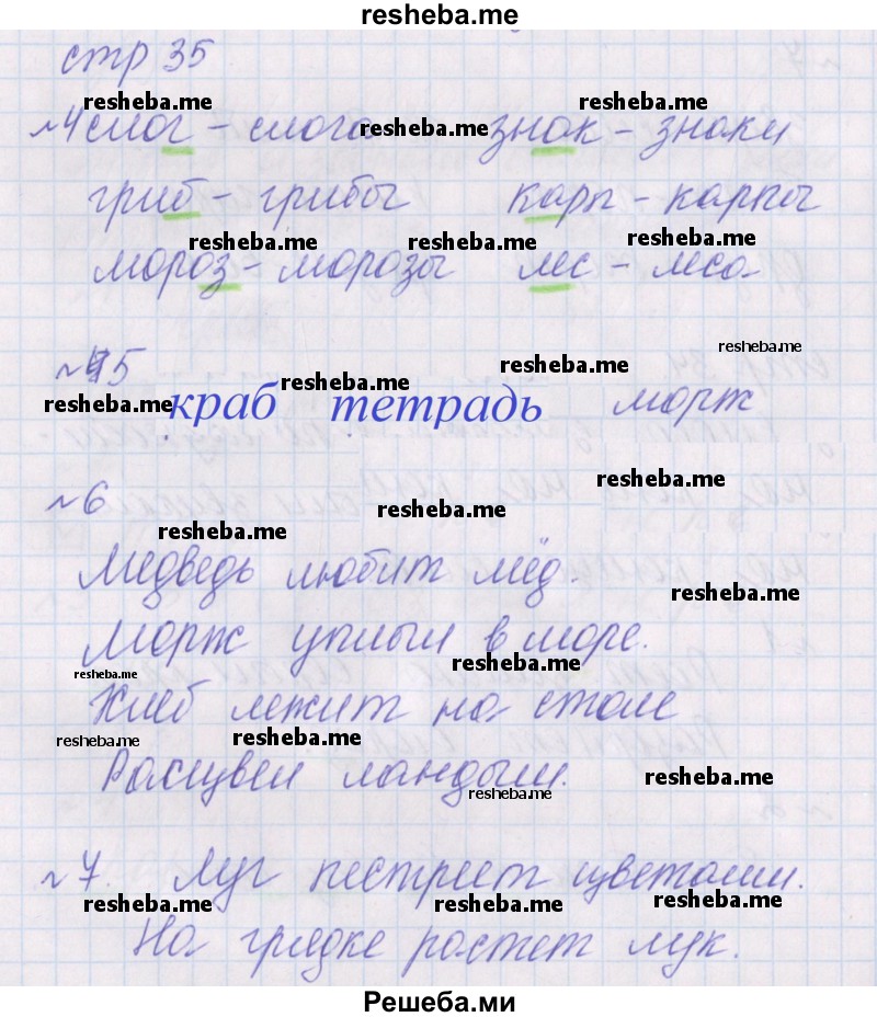     ГДЗ (Решебник 2016) по
    русскому языку    1 класс
            (проверочные работы)            Канакина В.П.
     /        страница / 35
    (продолжение 2)
    