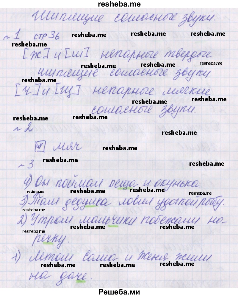     ГДЗ (Решебник 2016) по
    русскому языку    1 класс
            (проверочные работы)            Канакина В.П.
     /        страница / 36
    (продолжение 2)
    