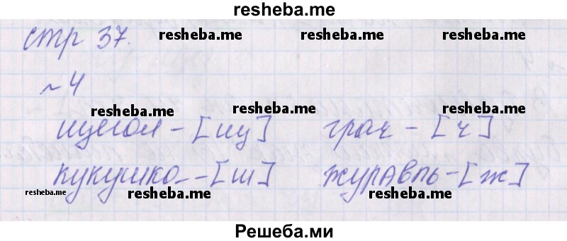     ГДЗ (Решебник 2016) по
    русскому языку    1 класс
            (проверочные работы)            Канакина В.П.
     /        страница / 37
    (продолжение 2)
    