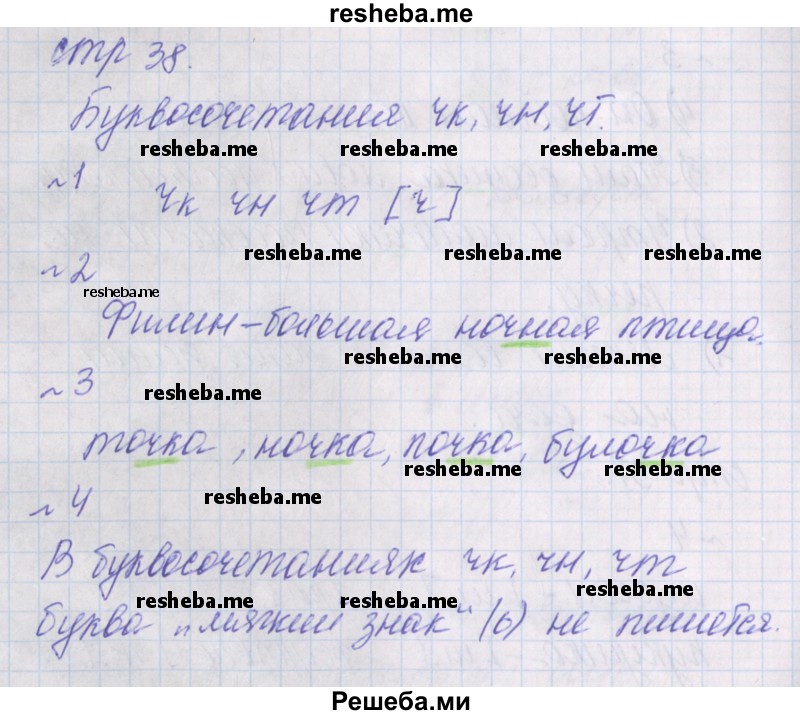     ГДЗ (Решебник 2016) по
    русскому языку    1 класс
            (проверочные работы)            Канакина В.П.
     /        страница / 38
    (продолжение 2)
    