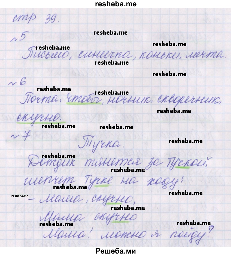     ГДЗ (Решебник 2016) по
    русскому языку    1 класс
            (проверочные работы)            Канакина В.П.
     /        страница / 39
    (продолжение 2)
    