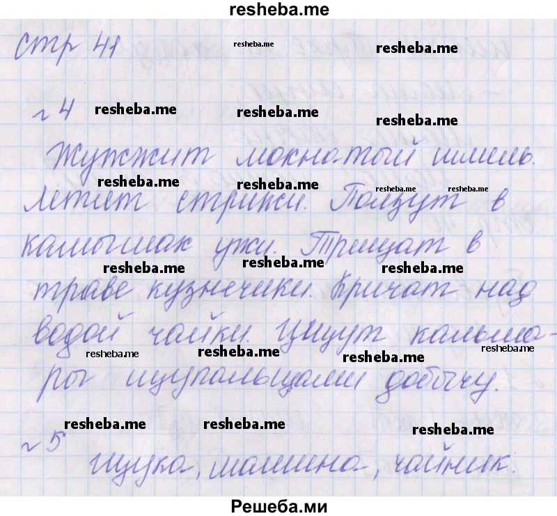     ГДЗ (Решебник 2016) по
    русскому языку    1 класс
            (проверочные работы)            Канакина В.П.
     /        страница / 41
    (продолжение 2)
    