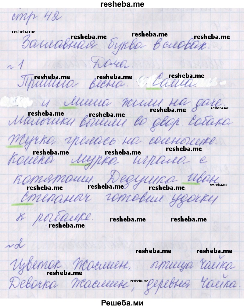     ГДЗ (Решебник 2016) по
    русскому языку    1 класс
            (проверочные работы)            Канакина В.П.
     /        страница / 42
    (продолжение 2)
    