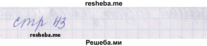     ГДЗ (Решебник 2016) по
    русскому языку    1 класс
            (проверочные работы)            Канакина В.П.
     /        страница / 43
    (продолжение 2)
    