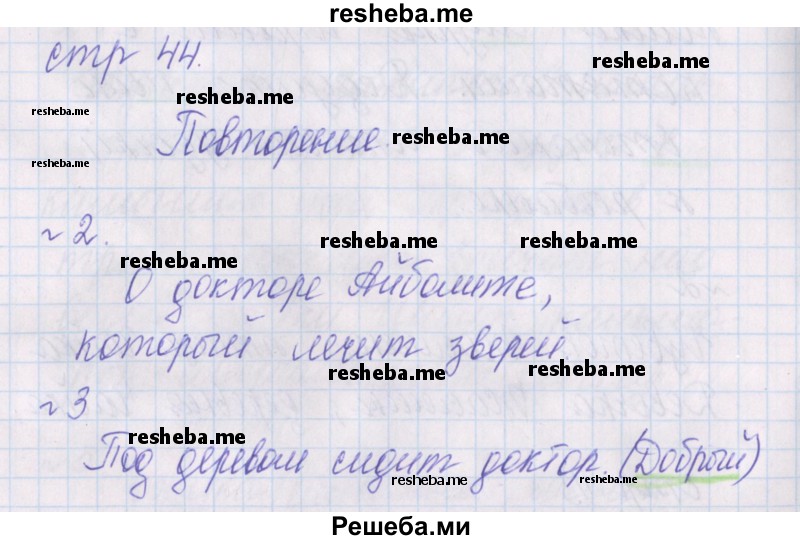     ГДЗ (Решебник 2016) по
    русскому языку    1 класс
            (проверочные работы)            Канакина В.П.
     /        страница / 44
    (продолжение 2)
    